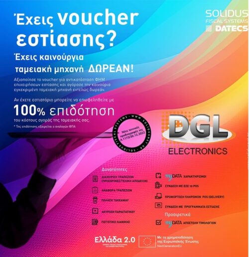 Voucher για ταμειακή εστίασης