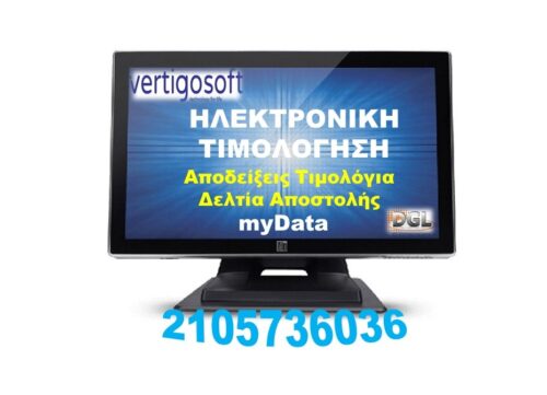 ηλεκτρονικη τιμολογηση δελτια αποστολης