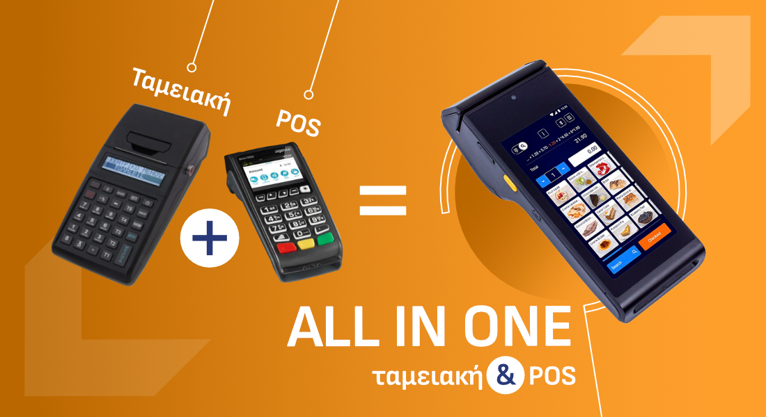 Ταμειακή και POS all in one