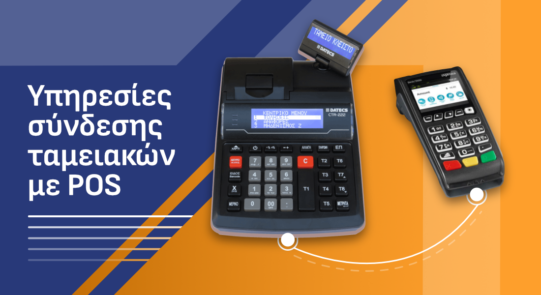 Υπηρεσίες σύνδεσης ταμειακών με POS