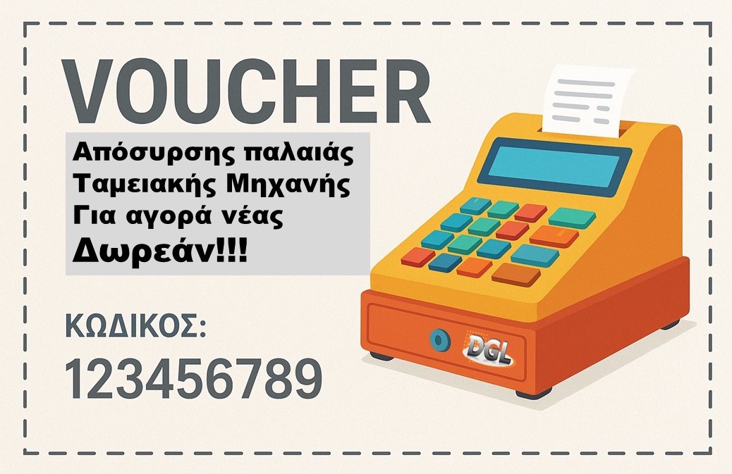 voucher ταμειακής μηχανής